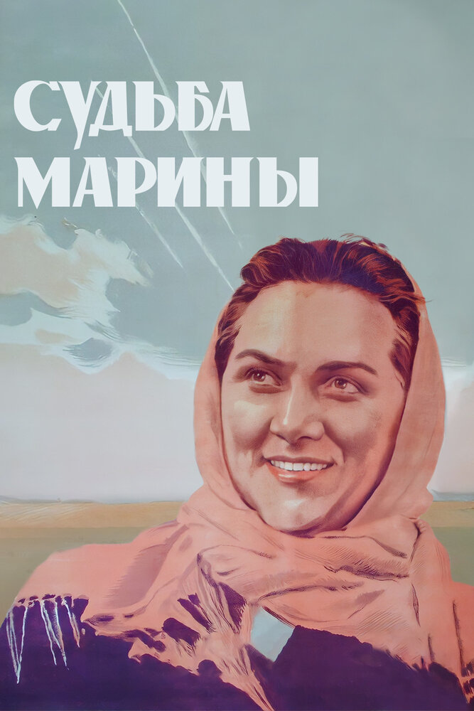 Судьба Марины (1953)