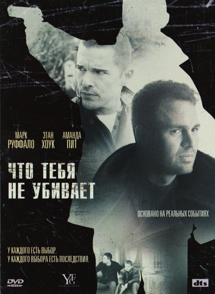 Что тебя не убивает (2008)