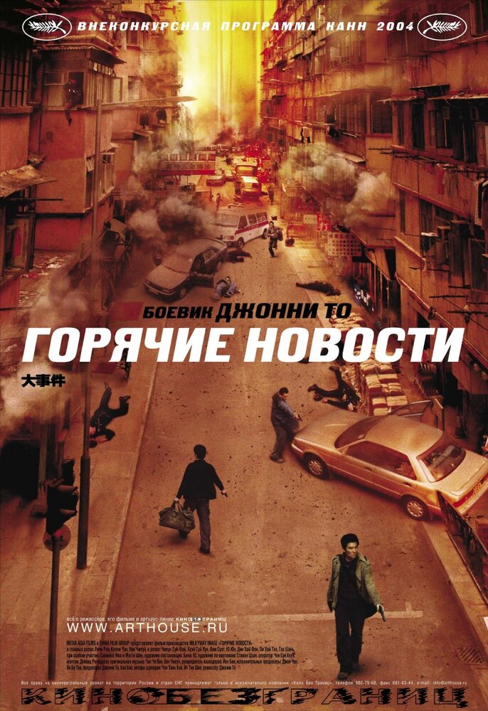 Горячие новости (2004)