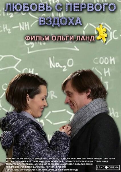 Любовь с первого вздоха (2013)