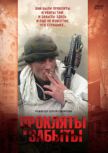 Прокляты и забыты (1997)