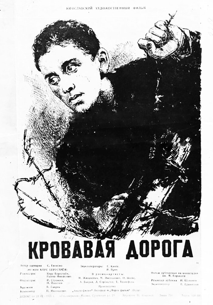 Кровавая дорога (1955)