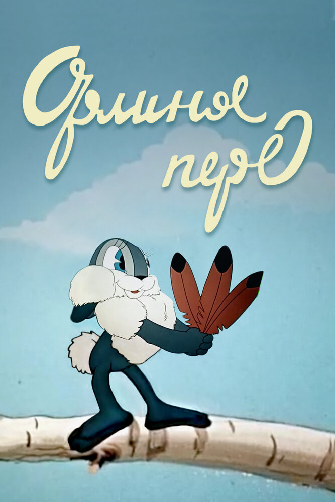 Орлиное перо (1946)