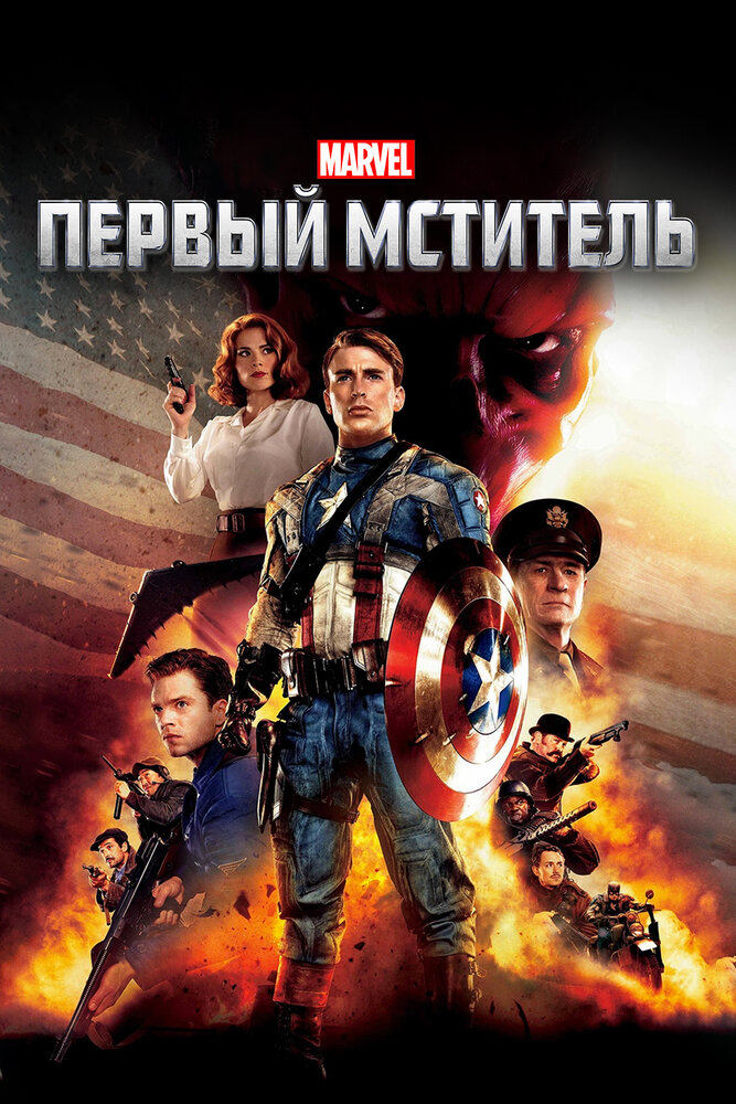 Первый мститель (2011)