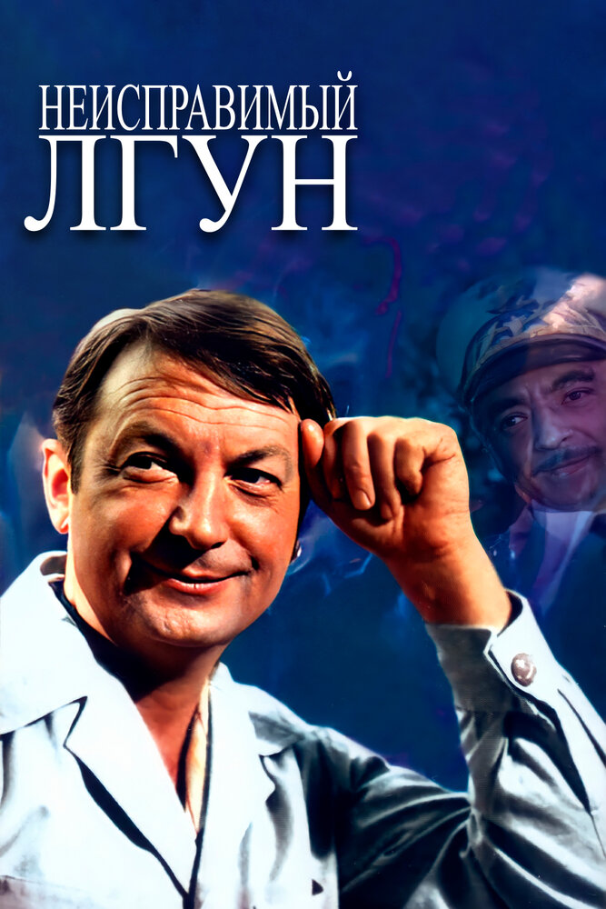 Неисправимый лгун (1973)