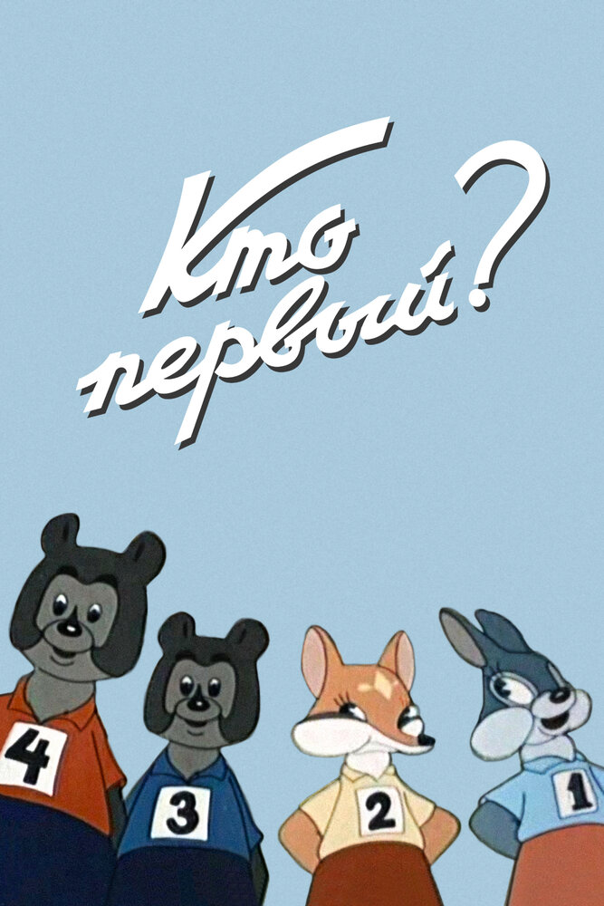 Кто первый? (1950)