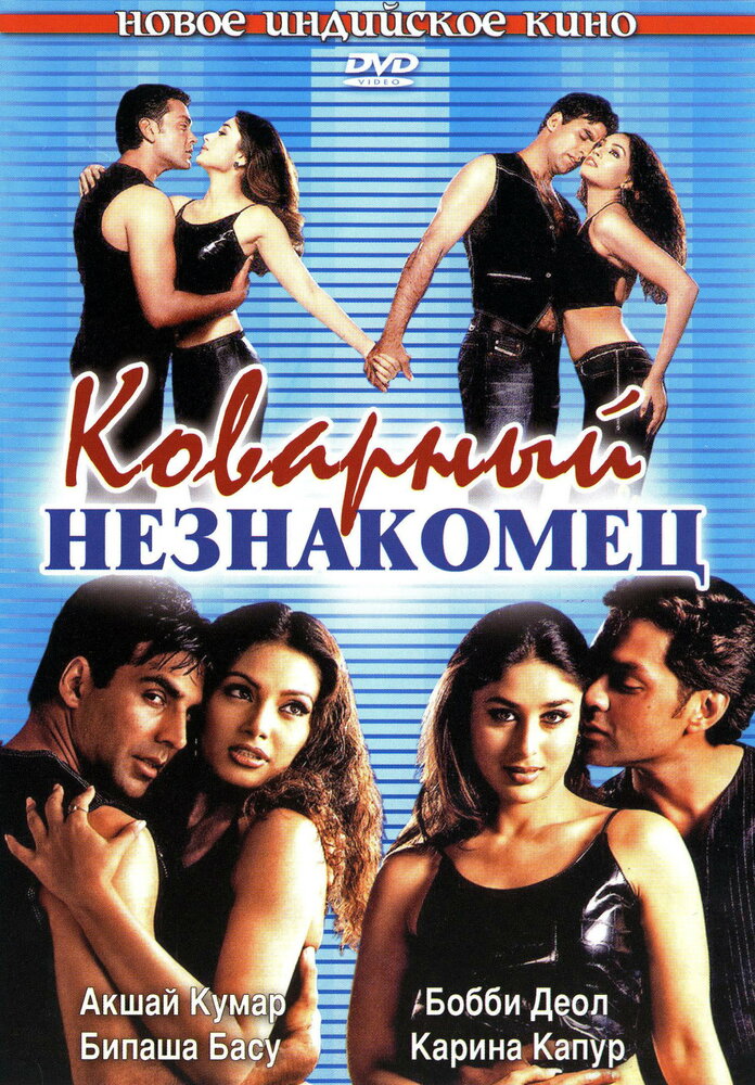 Коварный незнакомец (2001)