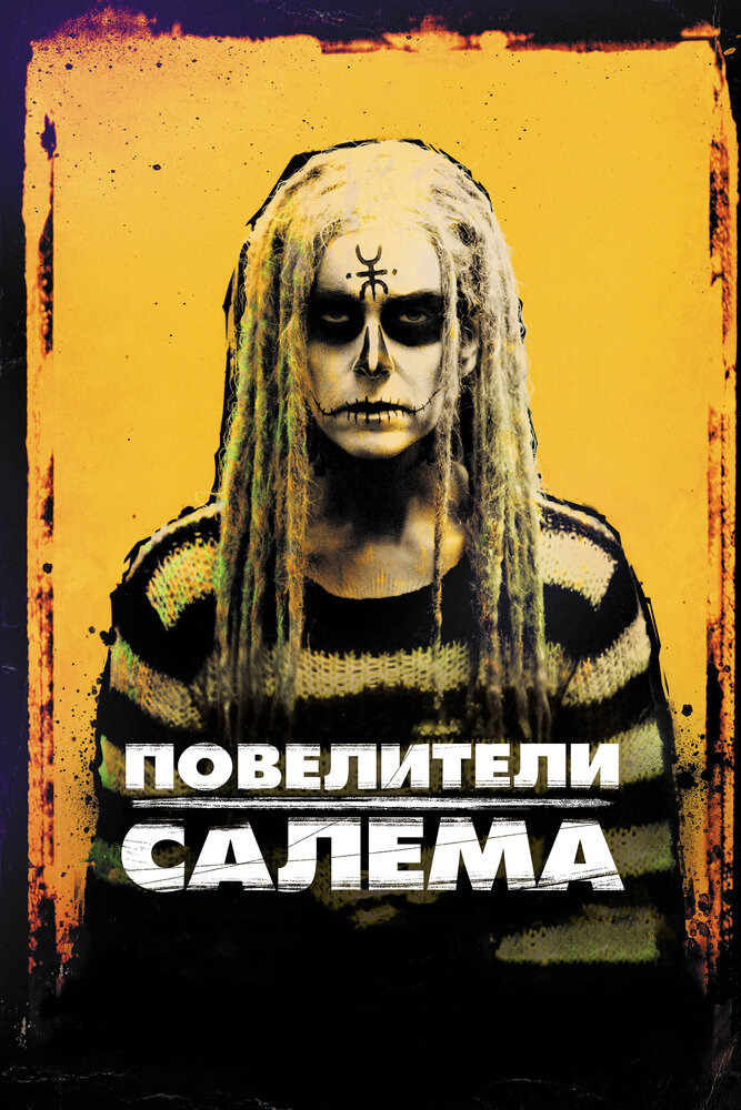 Повелители Салема (2012)