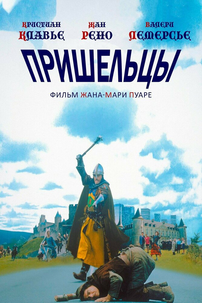 Пришельцы (1993)