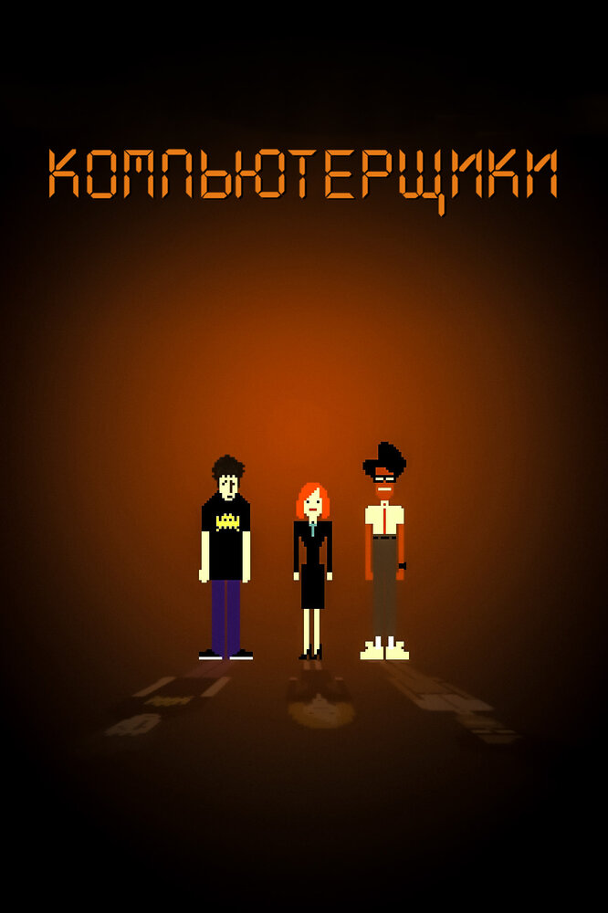 Компьютерщики (2006)