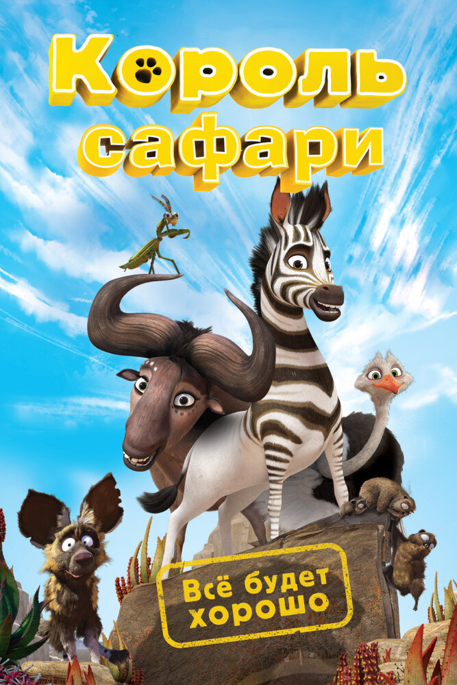 Король сафари (2013)