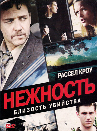 Нежность (2007)