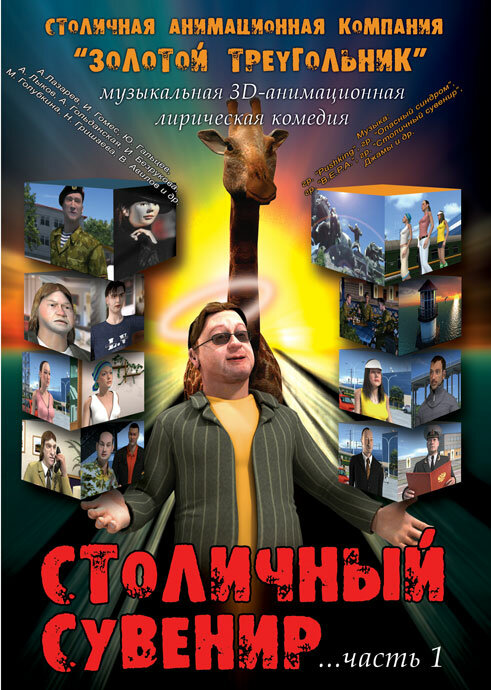 Столичный сувенир (2004)