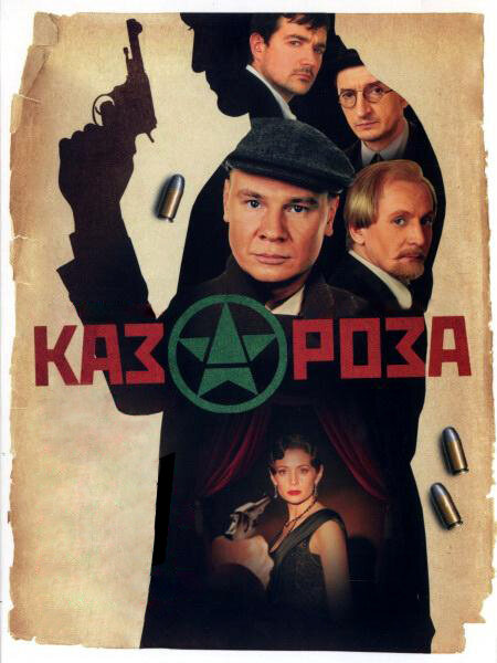 Казароза (2005)