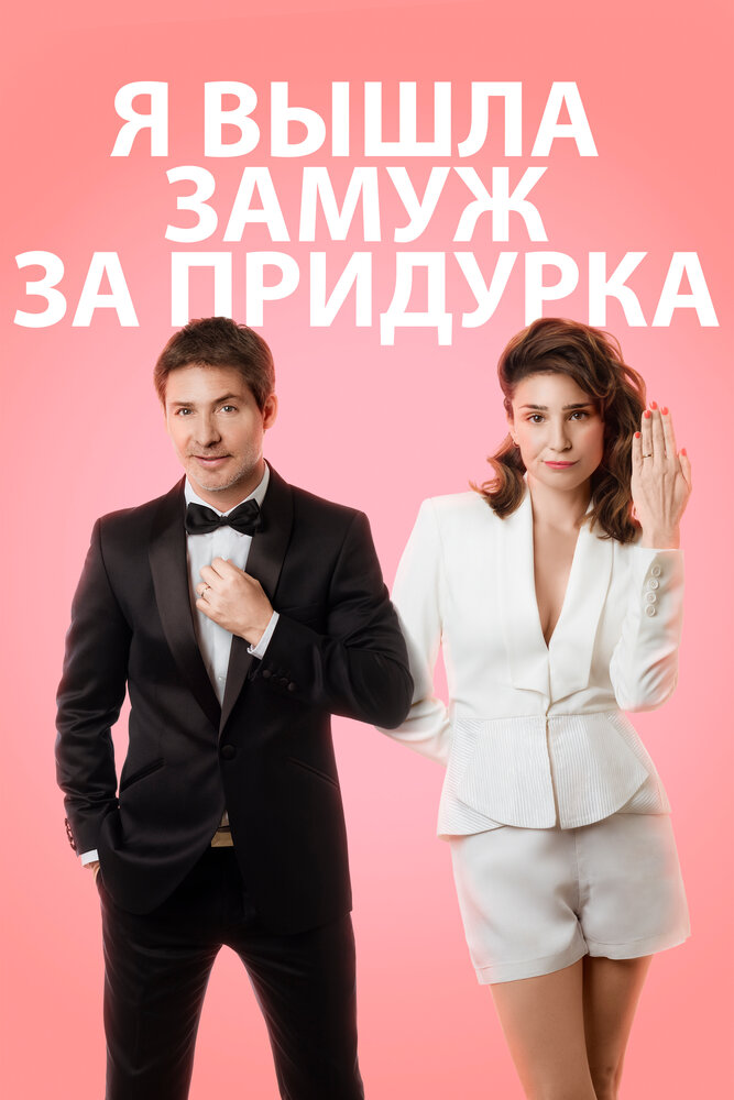 Я вышла замуж за придурка (2016)