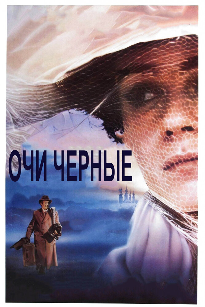 Очи черные (1987)