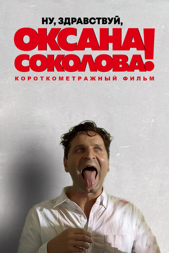 Ну, здравствуй, Оксана Соколова! (2016)