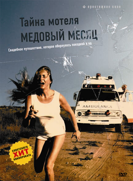 Тайна мотеля «Медовый месяц» (1979)