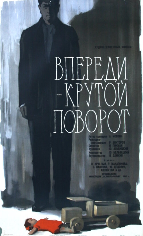 Впереди – крутой поворот (1960)