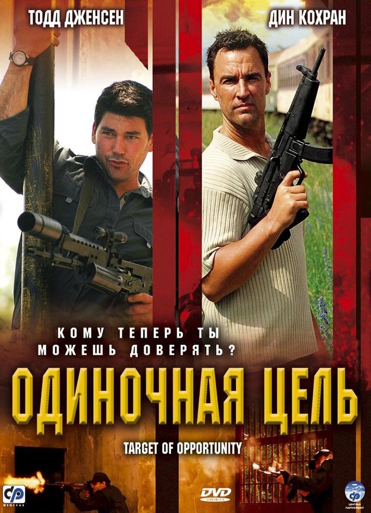 Одиночная цель (2005)