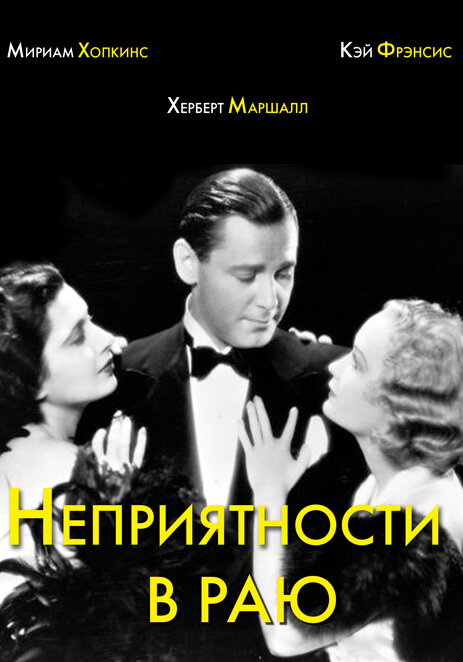 Неприятности в раю (1932)