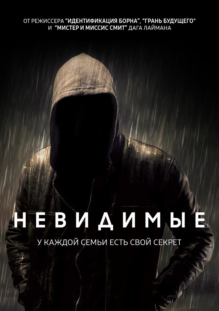 Невидимые (2016)