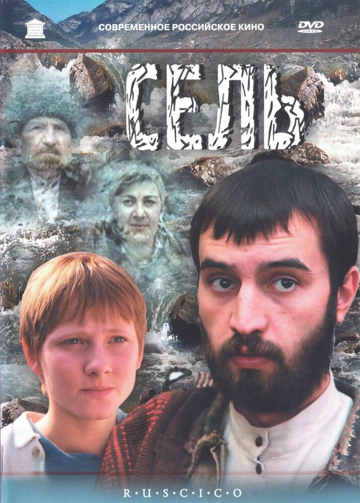 Сель (2003)