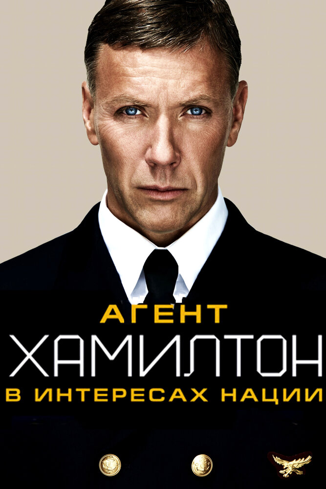 Агент Хамилтон: В интересах нации (2011)