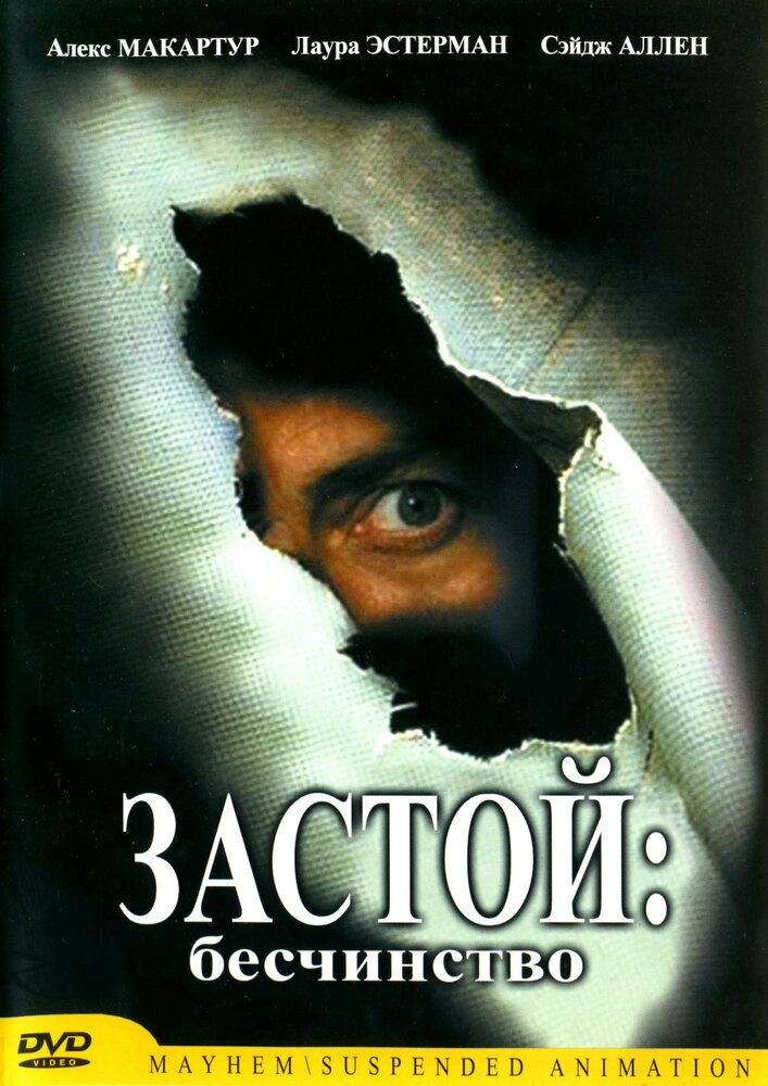 Застой: Бесчинство (2001)