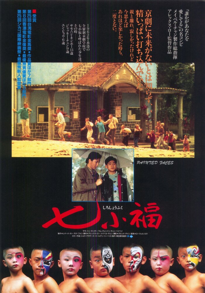 Раскрашенные лица (1988)