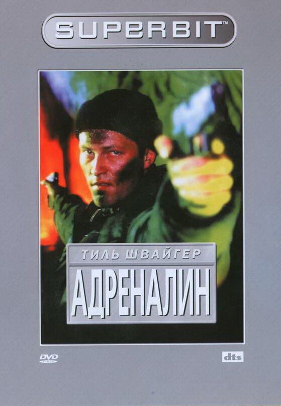 Адреналин (1996)