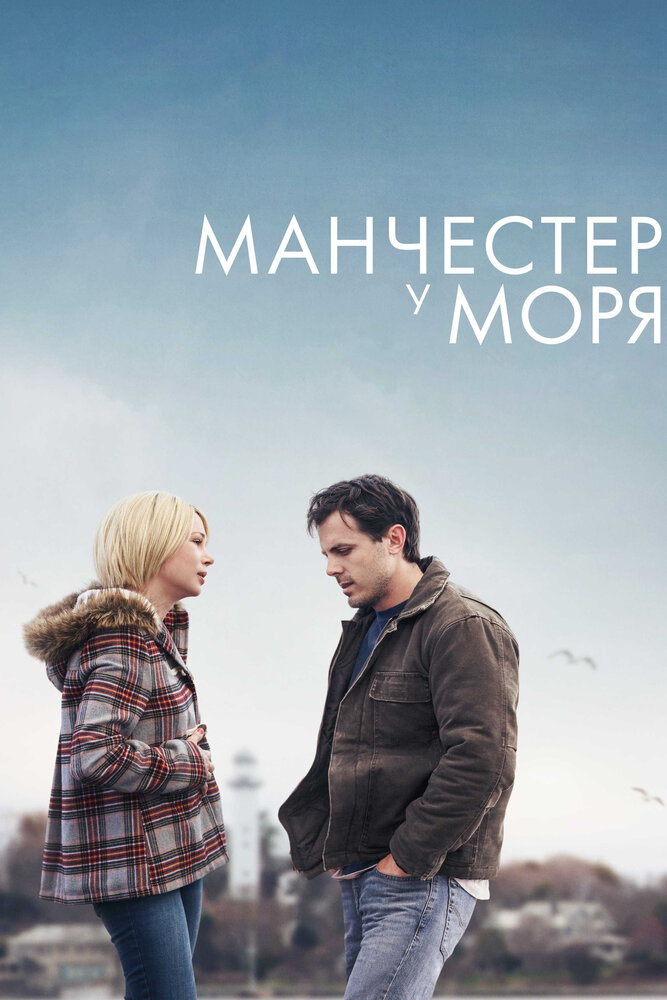 Манчестер у моря (2016)