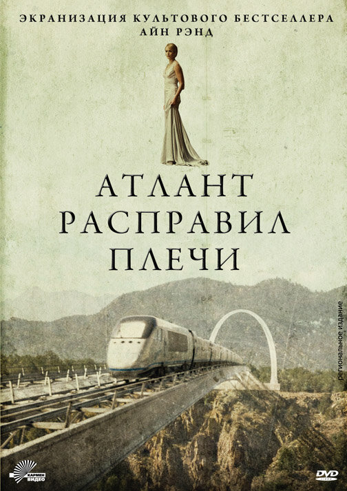 Атлант расправил плечи (2011)