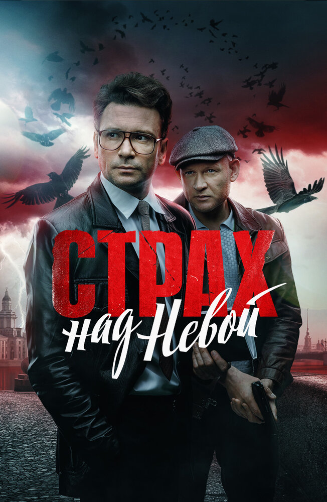 Страх над Невой (2023)