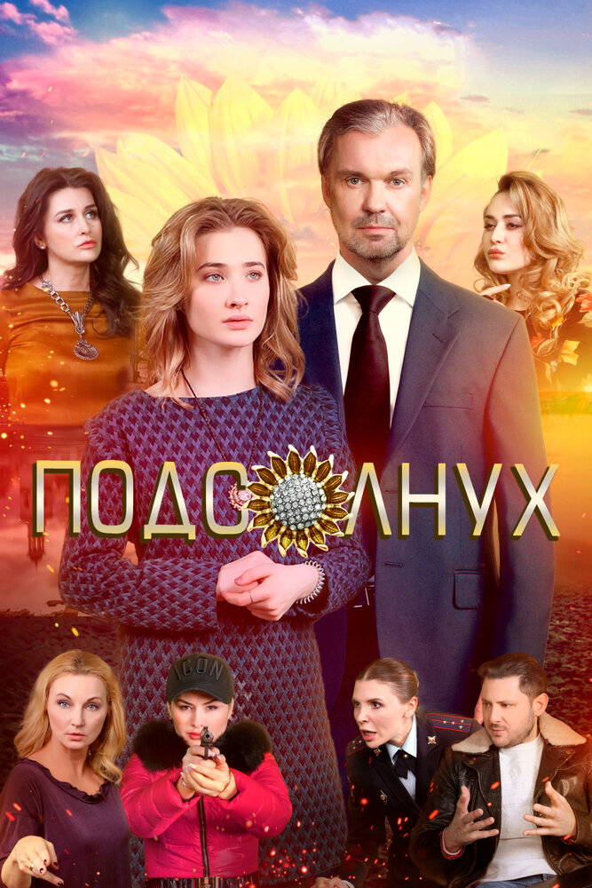 Подсолнух (2019)