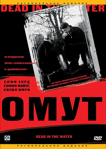 Омут (2003)