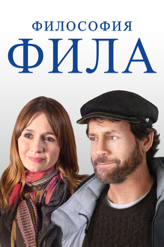 Философия Фила (2019)