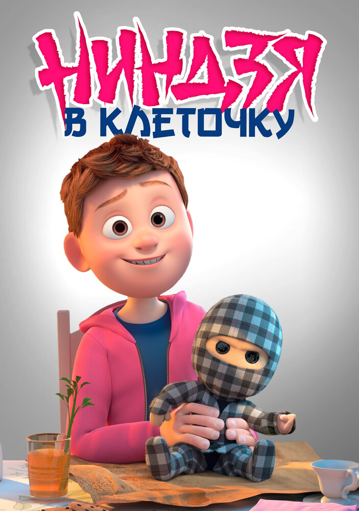 Ниндзя в клеточку (2018)