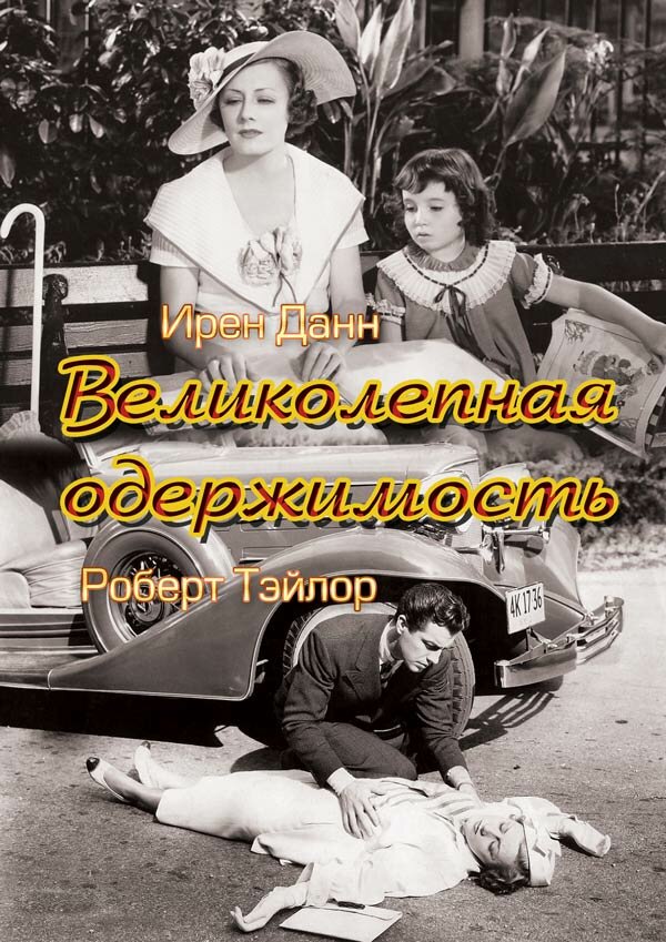 Великолепная одержимость (1935)