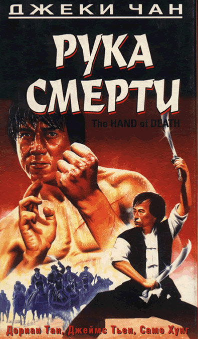 Рука смерти (1976)