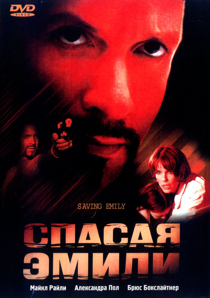 Спасая Эмили (2004)