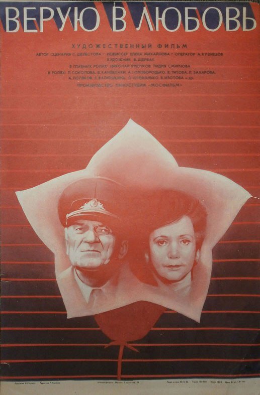 Верую в любовь (1986)