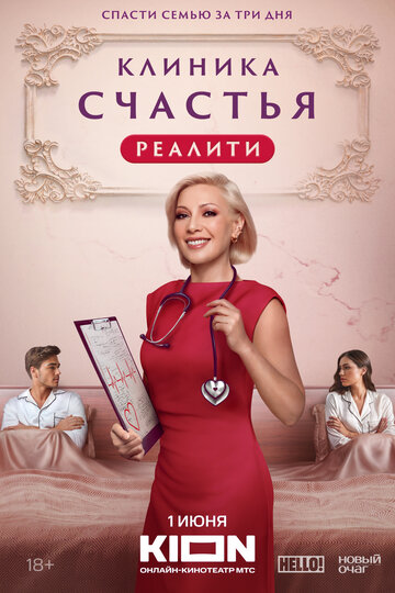 Клиника счастья. Реалити (2024)