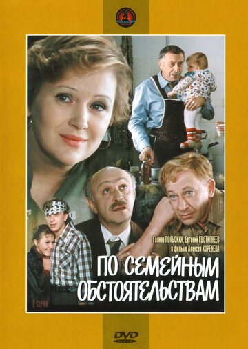 По семейным обстоятельствам (1978)