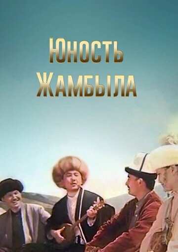 Юность Джамбула (1996)