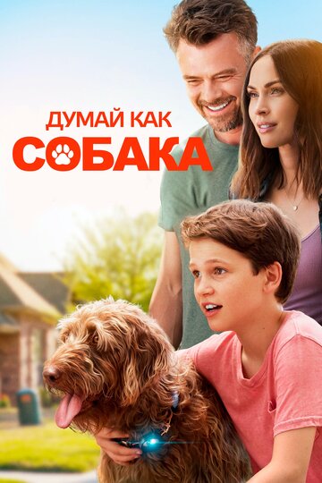 Думай как собака (2020)