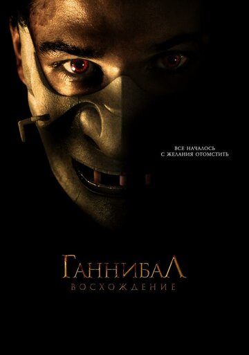 Ганнибал: Восхождение (2006)