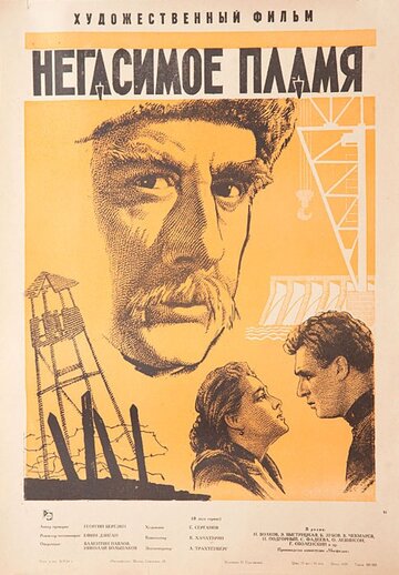 Негасимое пламя (1964)