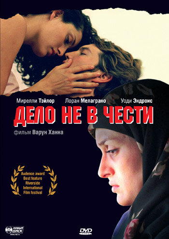 Дело не в чести (2004)