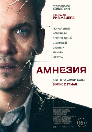 Амнезия (2019)